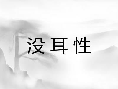 没耳性