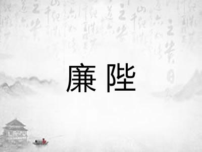 廉陛