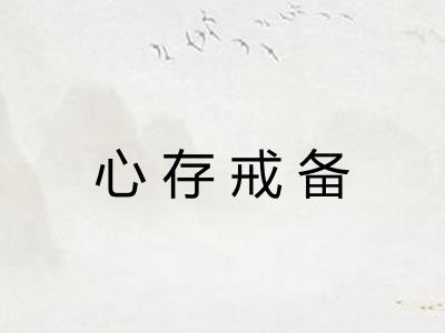 心存戒备
