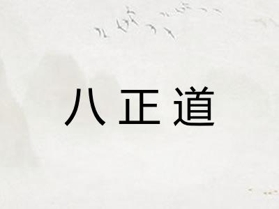 八正道