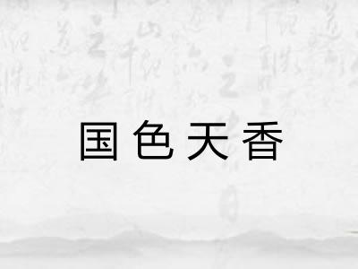 国色天香