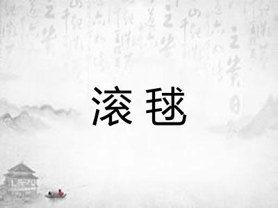 滚毬