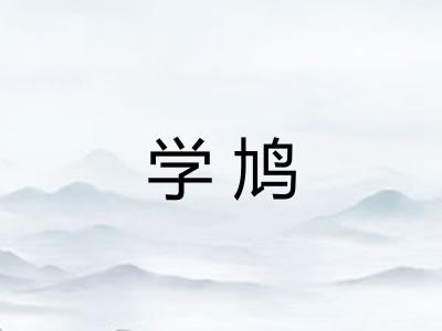 学鸠