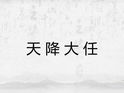 天降大任