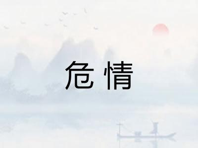 危情
