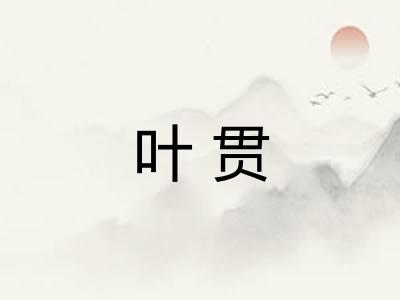 叶贯