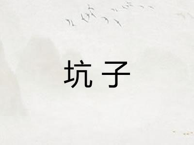 坑子