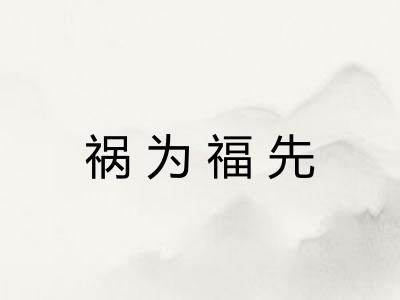 祸为福先