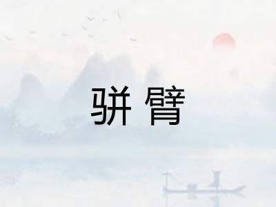 骈臂
