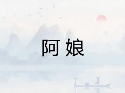 阿娘