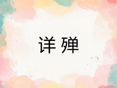 详殚