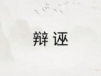 辩诬