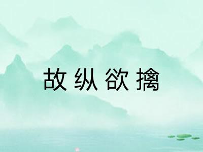 故纵欲擒