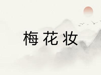 梅花妆