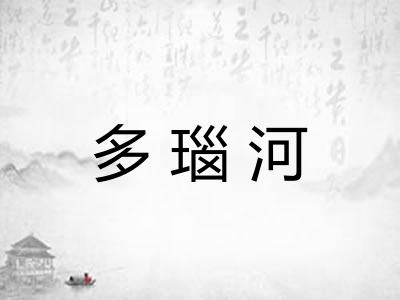 多瑙河