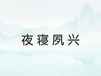 夜寝夙兴