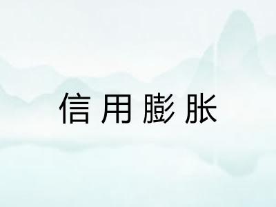 信用膨胀