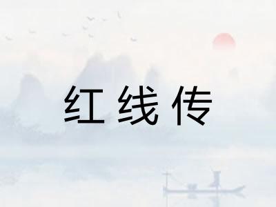 红线传