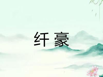 纤豪