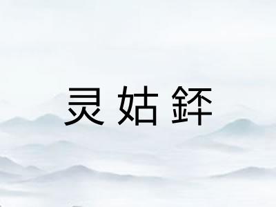灵姑銔