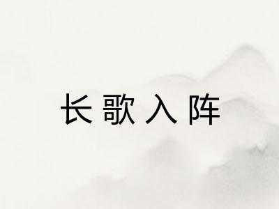 长歌入阵