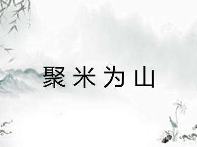 聚米为山