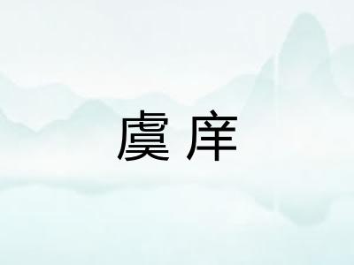 虞庠