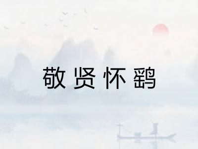 敬贤怀鹞