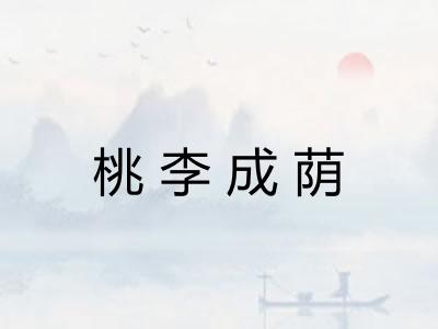 桃李成荫