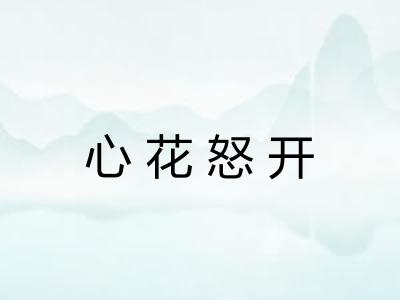 心花怒开