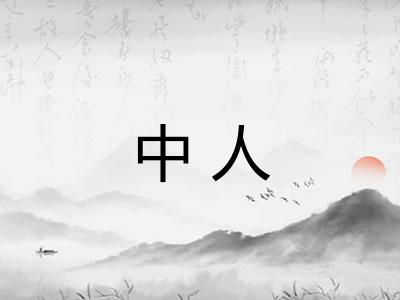 中人