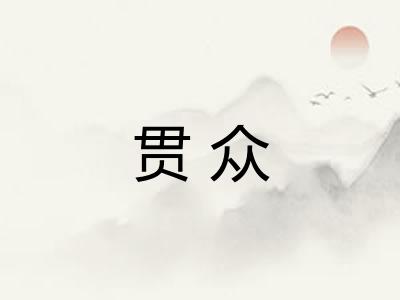 贯众
