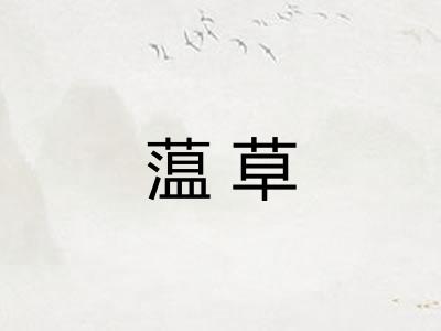 蕰草