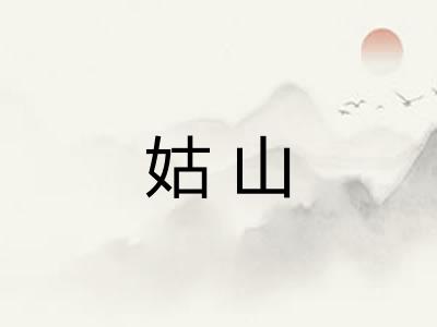 姑山