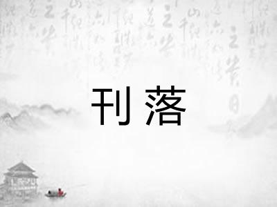 刊落