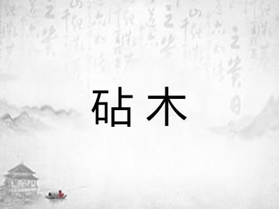 砧木