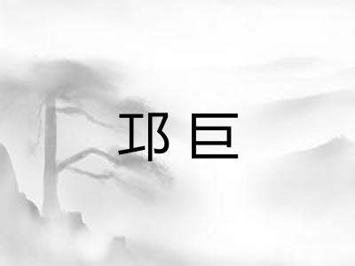 邛巨