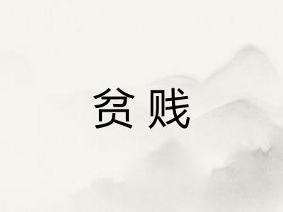 贫贱 贫贱