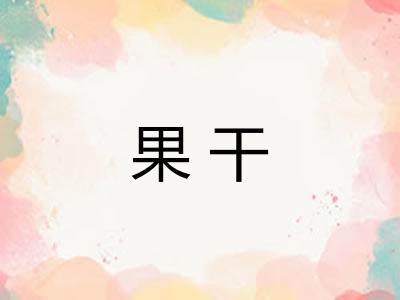 果干