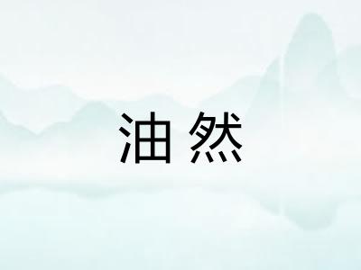 油然
