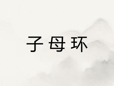 子母环