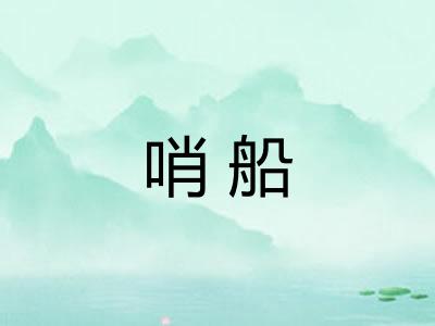 哨船