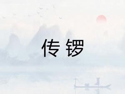 传锣