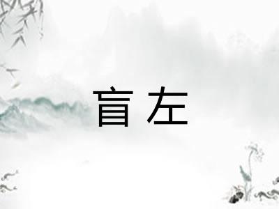 盲左