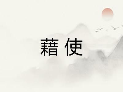 藉使
