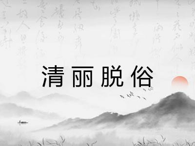 清丽脱俗