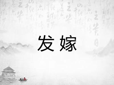 发嫁