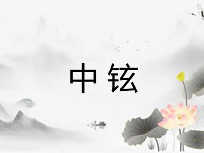 中铉