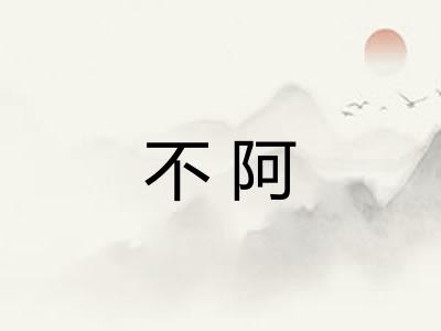 不阿