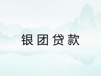 银团贷款